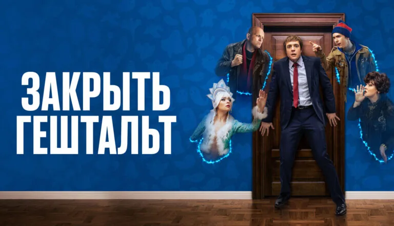 Горизонтальный постер первого сезона сериала Закрыть гештальт