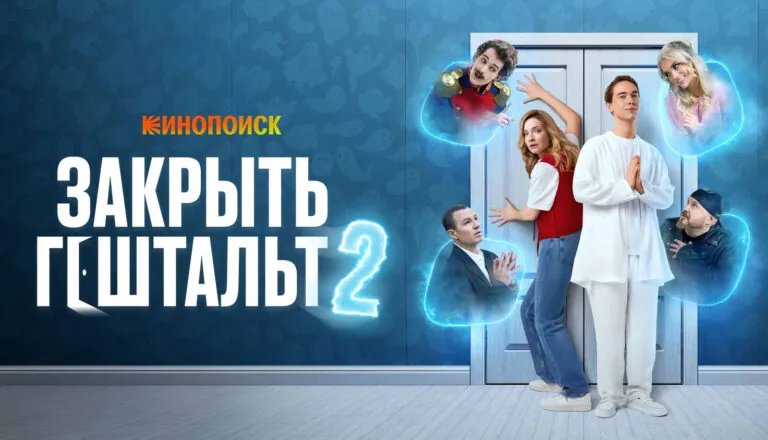 Постер «Сезон 2»